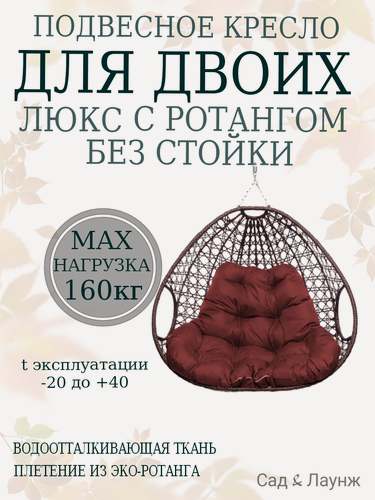 Изображение товара Подвесное кресло кокон из ротанга Для двоих Люкс коричневое с бордовой подушкой (без стойки)