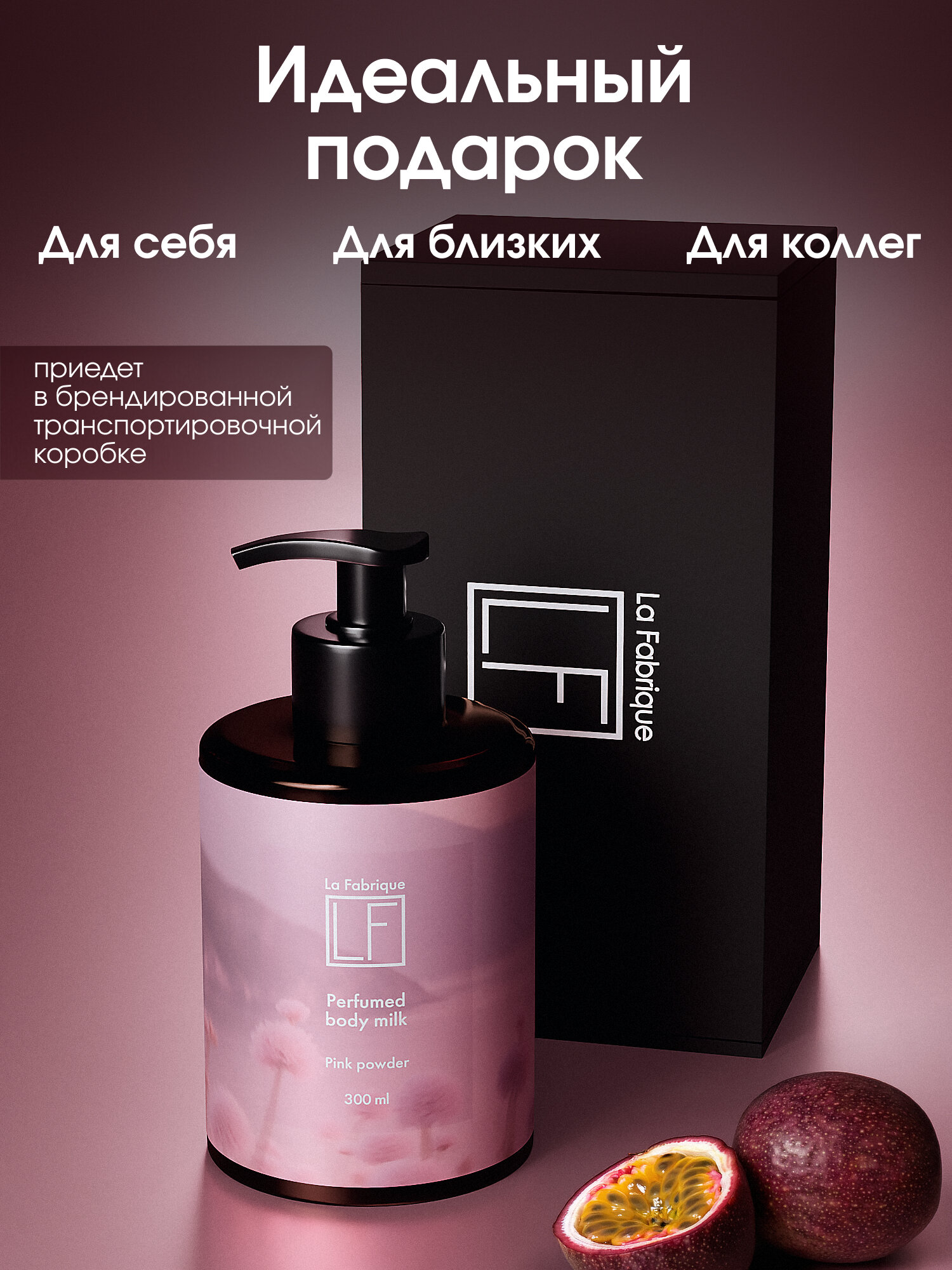 La Fabrique, молочко для тела, аромат "цветочно - пудровый", увлажняющее, 300 мл — фото 1