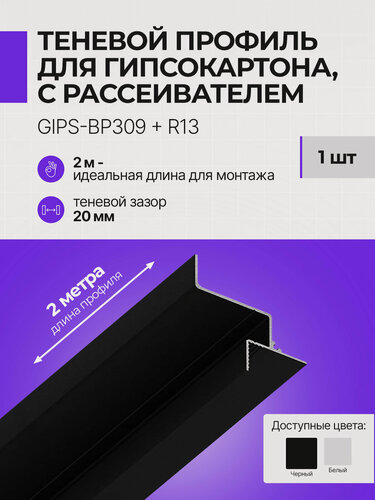 Изображение товара Теневой парящий профиль для гипсокартона 9,5мм с подсветкой, с рассеивателем, 2 м, 1 шт, черный