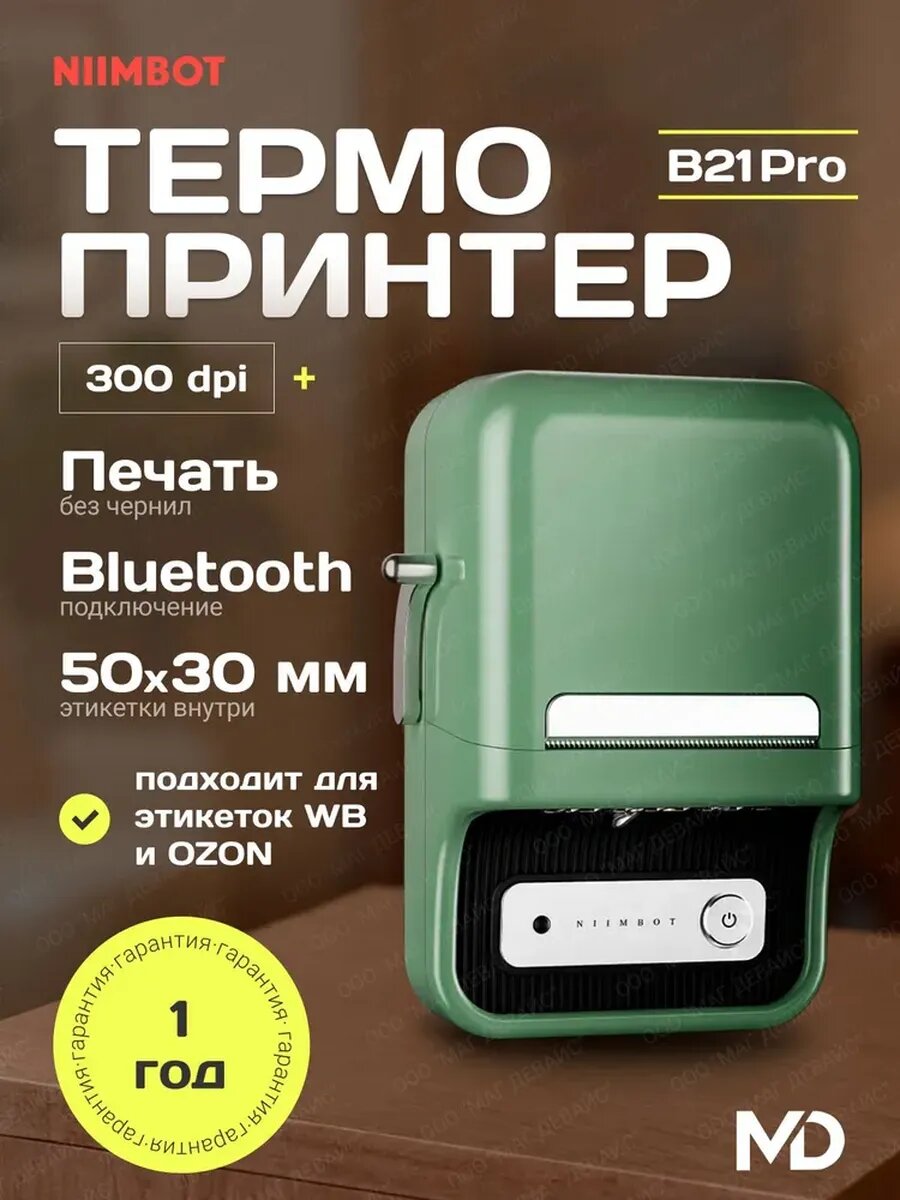 Принтер для этикеток наклеек термопринтер B21_Pro портативный