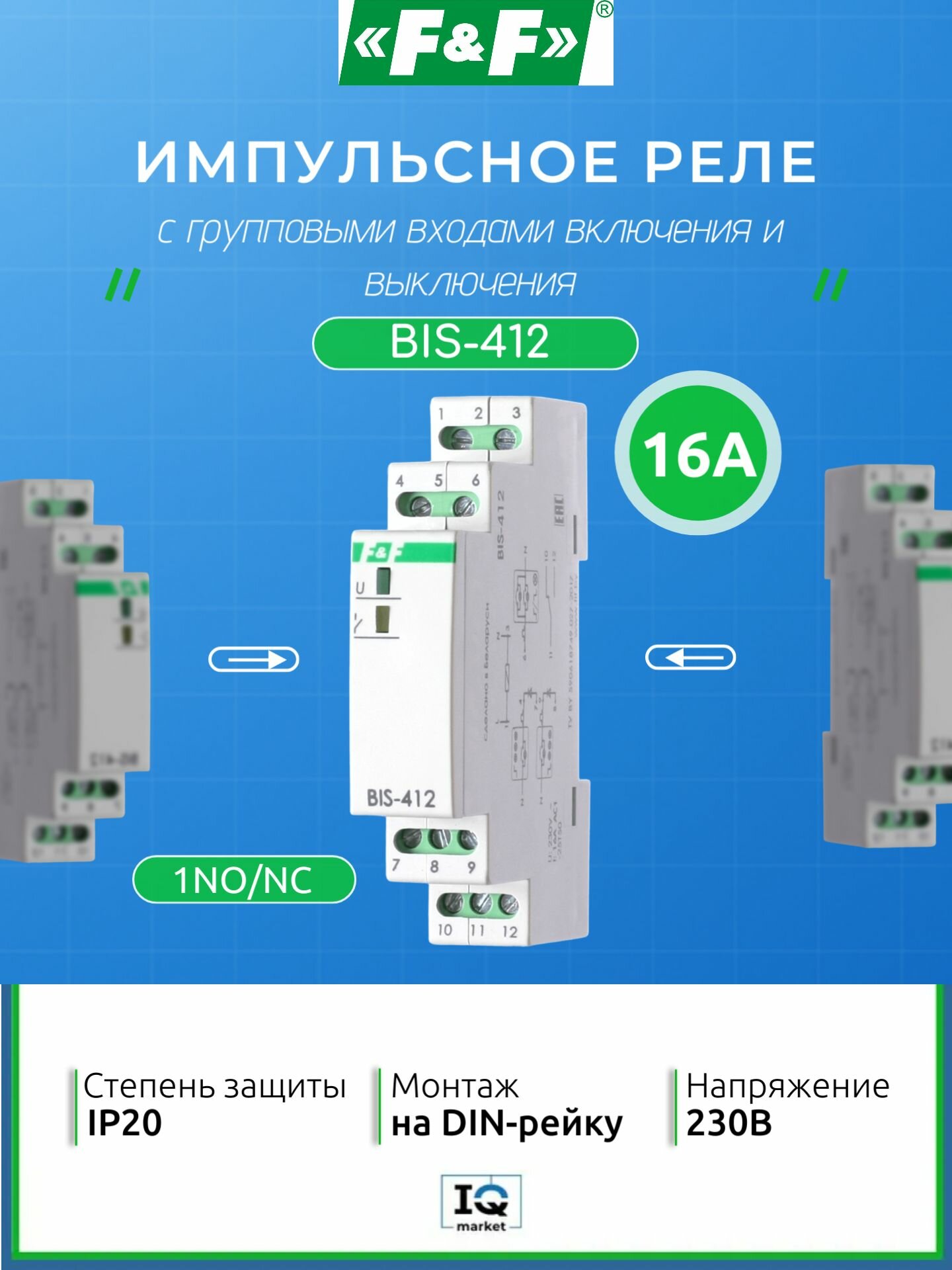 Бистабильное реле F&F BIS-412, с групповыми входами включения и выключения EA01.005.007