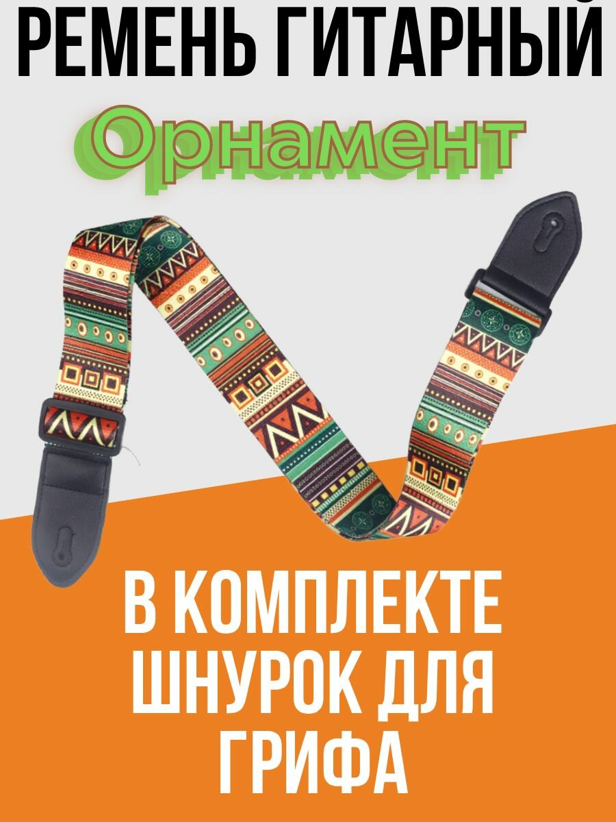 Ремень для гитары