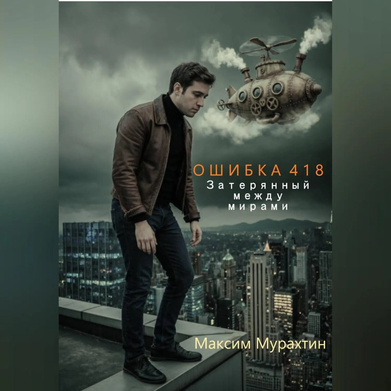 Ошибка 418. Затерянный между мирами. [Аудиокнига]