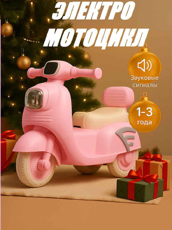Электромотоцикл, детский, на аккумуляторе, максимальная нагрузка 35кг, пудровый цвет