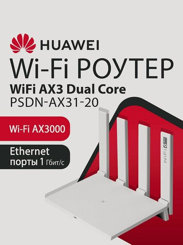 Изображение товара Wi-Fi Роутер HUAWEI AX3 Dual Core PSDN-AX31-20 53030EDM гигабитный, AX3000, 4xRJ45 1Гбит/с, двухдиапазонный