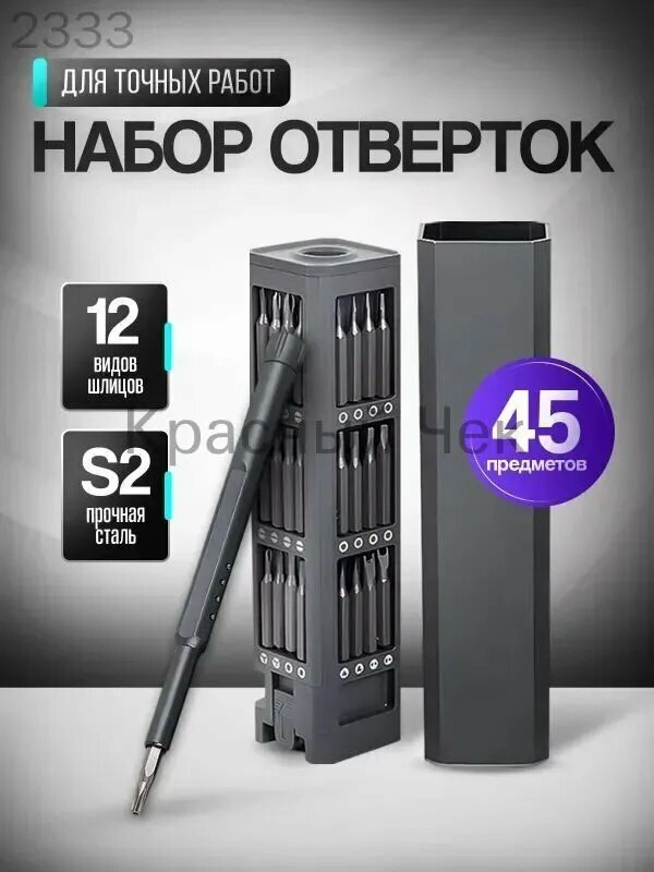 Набор отверток для точных работ 45 в 1