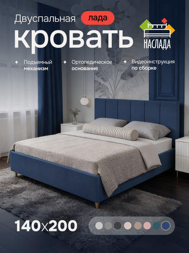 Изображение товара Кровать двуспальная Лада 140х200, с мягким изголовьем и боковинами, с ножками, с подъемным механизмом, ортопедическим основанием, ящиком для белья, цвет синий