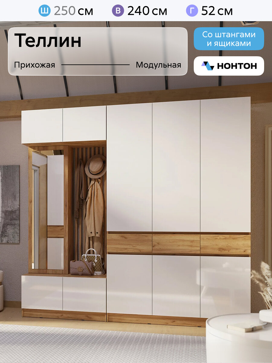 Прихожая мебель Теллин 2 дуб крафт / белый глянец 250x52x240 см