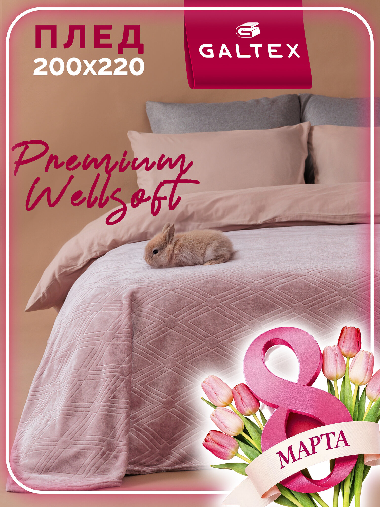 Плед GALTEX Константа 200 x 220 см