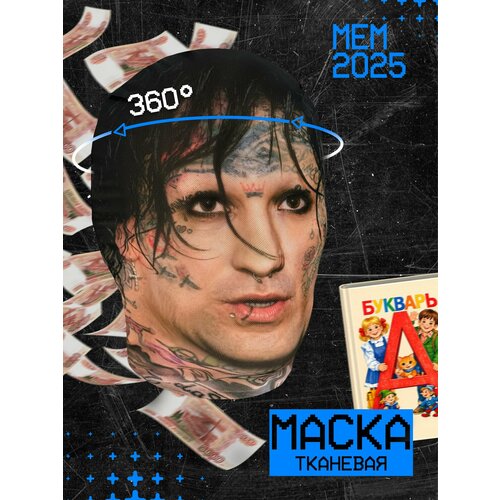 фото Карнавальная тканевая маска на лицо ганвест