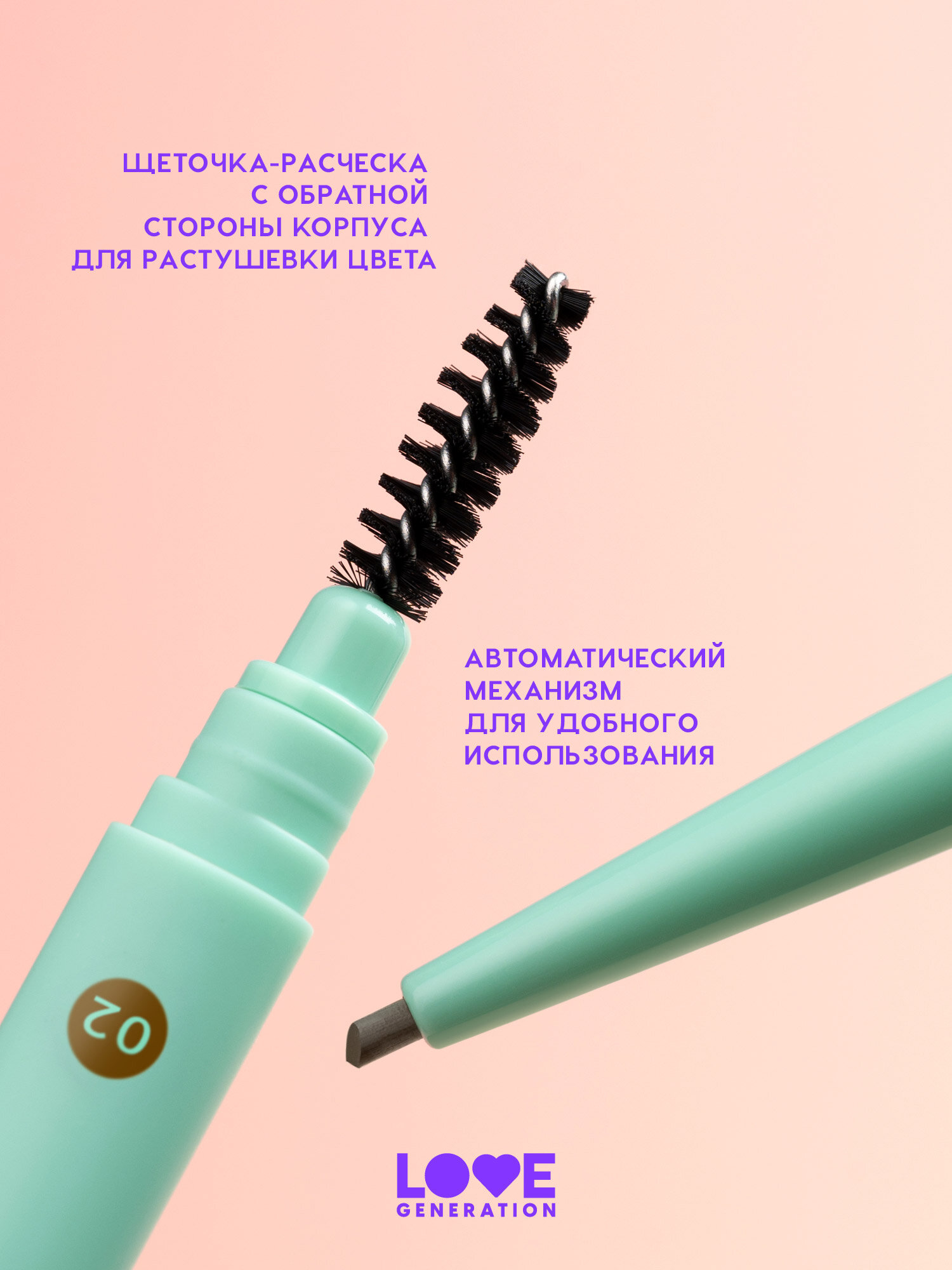 Карандаш для бровей Love Generation Frida автоматический с щеточкой, тонкий острый грифель, тон 02, коричневый, 0,15 г — фото 1