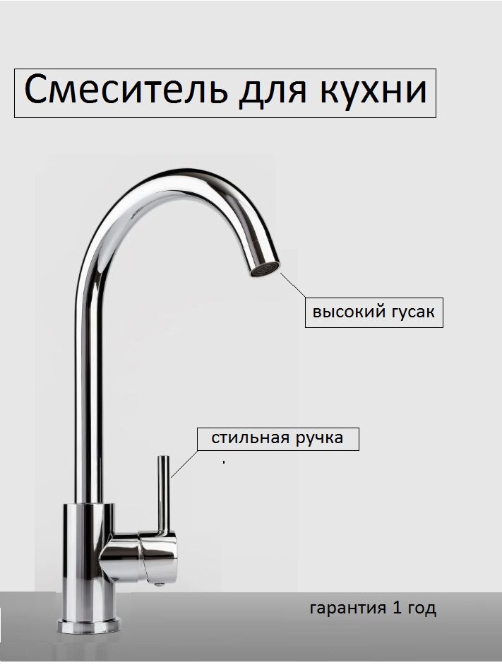 V844897-1 Смеситель для кухни