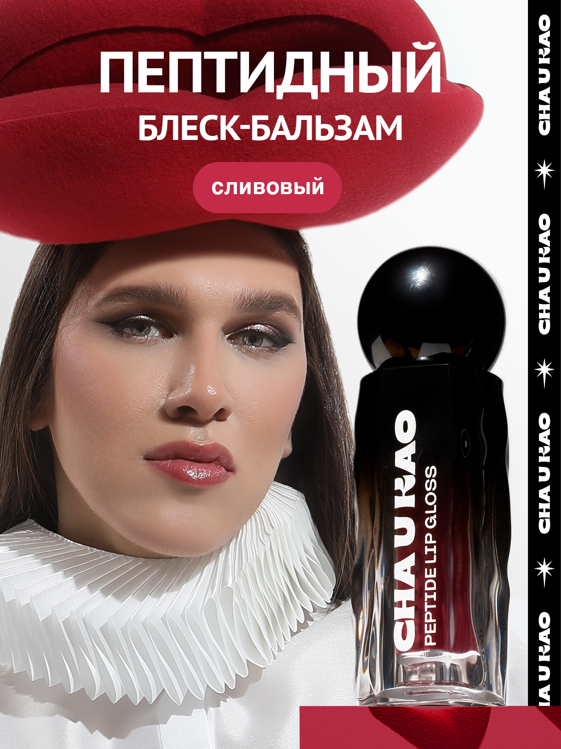 Cha U Kao, Пептидный блеск-бальзам для губ SCENA BOHEMA сливовый, 1,7 мл