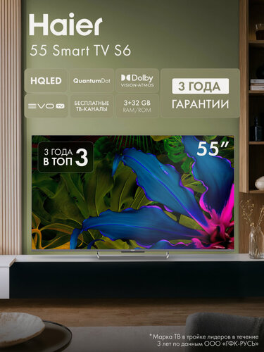 Изображение товара Телевизор Haier 55" Smart TV S6 HQLED, 4K UHD 3840 x 2160, Android TV 11, 144Гц, 3\32Гб