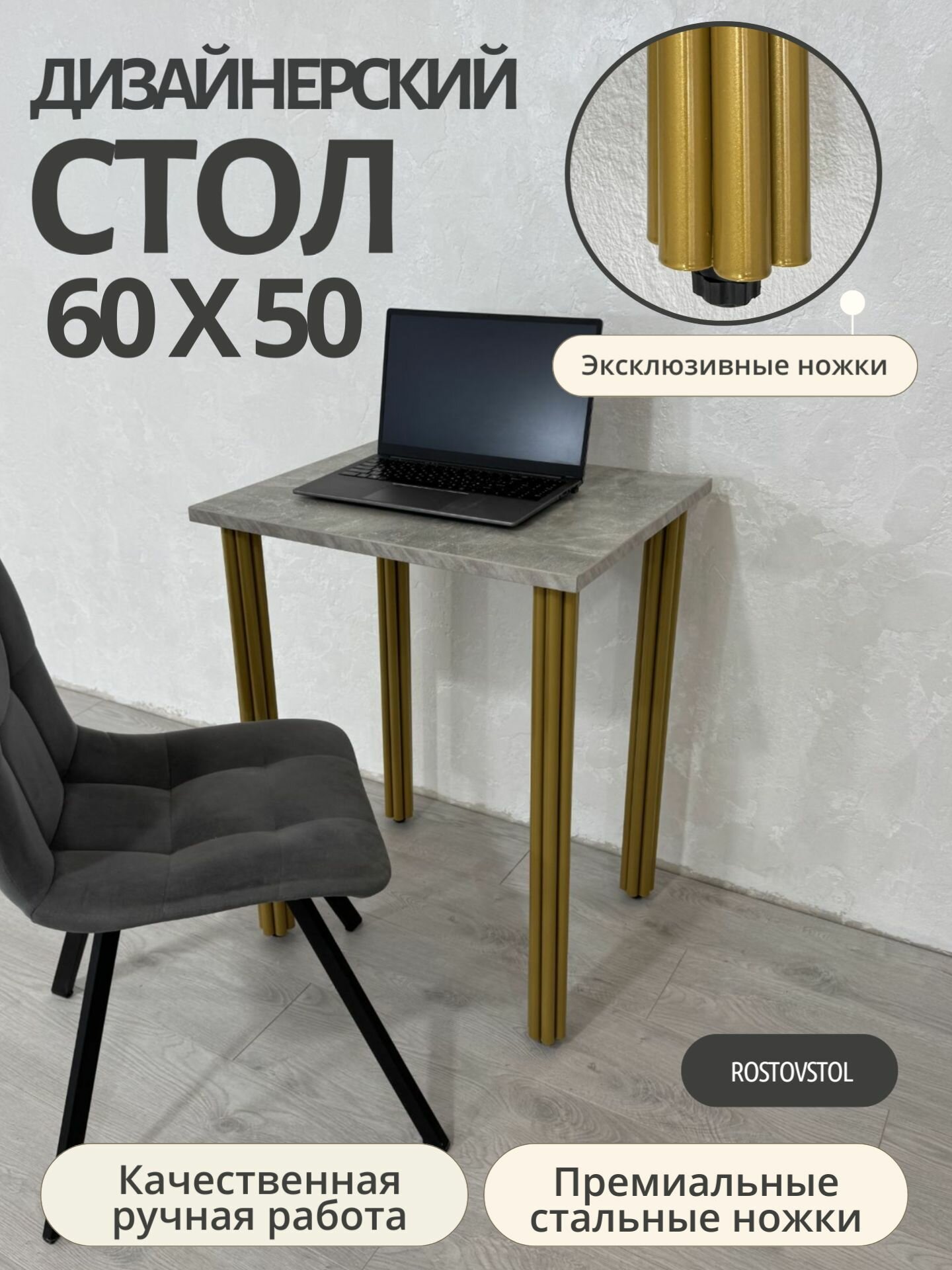 Стол дизайнерский письменный/ цвет Бетон Светлый, 60*50 см. Ножки золотые.