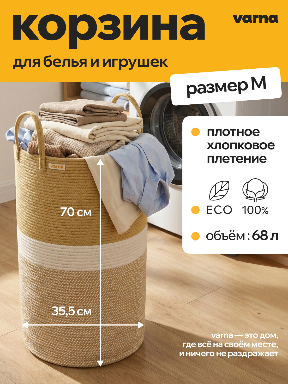 Плетеная корзина для белья и хранения игрушек из хлопка varna sand korg M 70 см, с ручками, бежевая