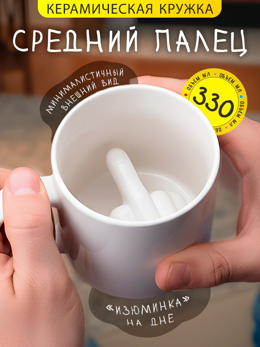 Кружка Средний палец Фак Fuck 330 мл, белая, чашка мужская, для чая и кофе, подарочная, с приколом подарок на 23 февраля