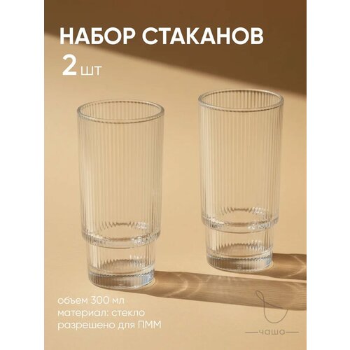фото Набор стаканов chasha, рифленых, для посудомойки, 300мл, 2шт j-11