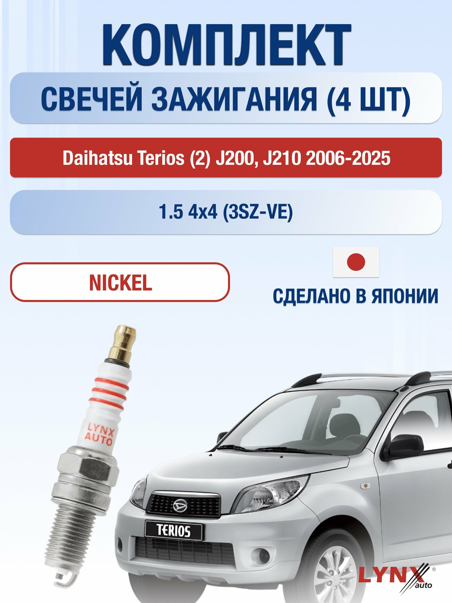 Свечи зажигания на Daihatsu Terios (2) J200, J210 2006-2025г./ комплект 4 шт. Двигатель 1.5 4x4 (3SZ-VE) SP-186