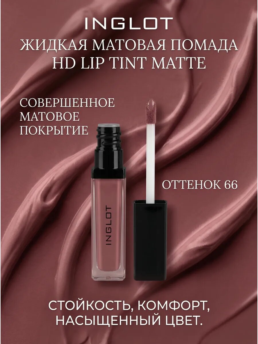 Жидкая матовая помада HD Lip Tint Matte оттенки 66