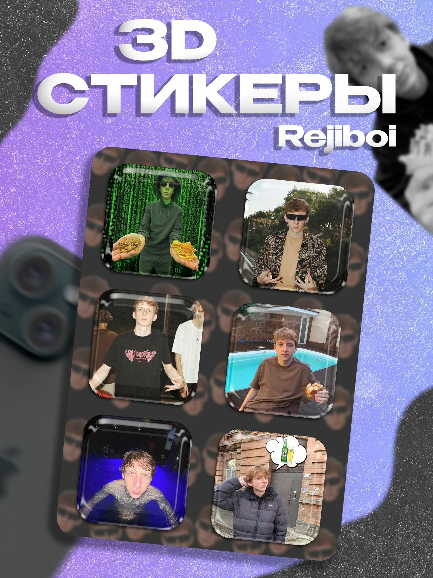 3д стикеры Rejiboi Рэжибой стример наклейка на телефон