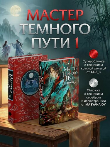 Изображение товара Книга "Мастер темного пути". Том 1, Мосян Тунсю, твердый переплет