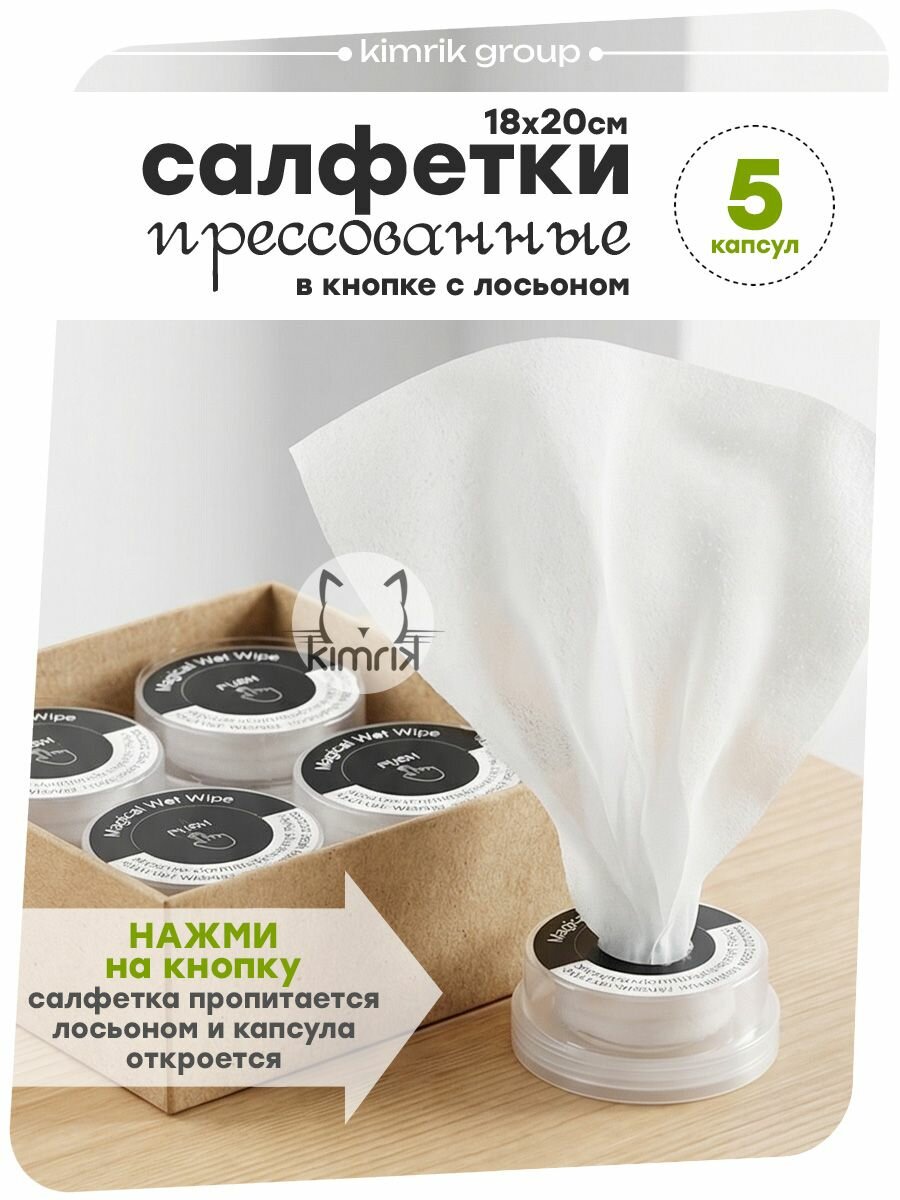 Влажные салфетки прессованные в капсуле KIMRIK PUSH ME с лосьоном, салфетка 18х20 см, 5 шт/уп