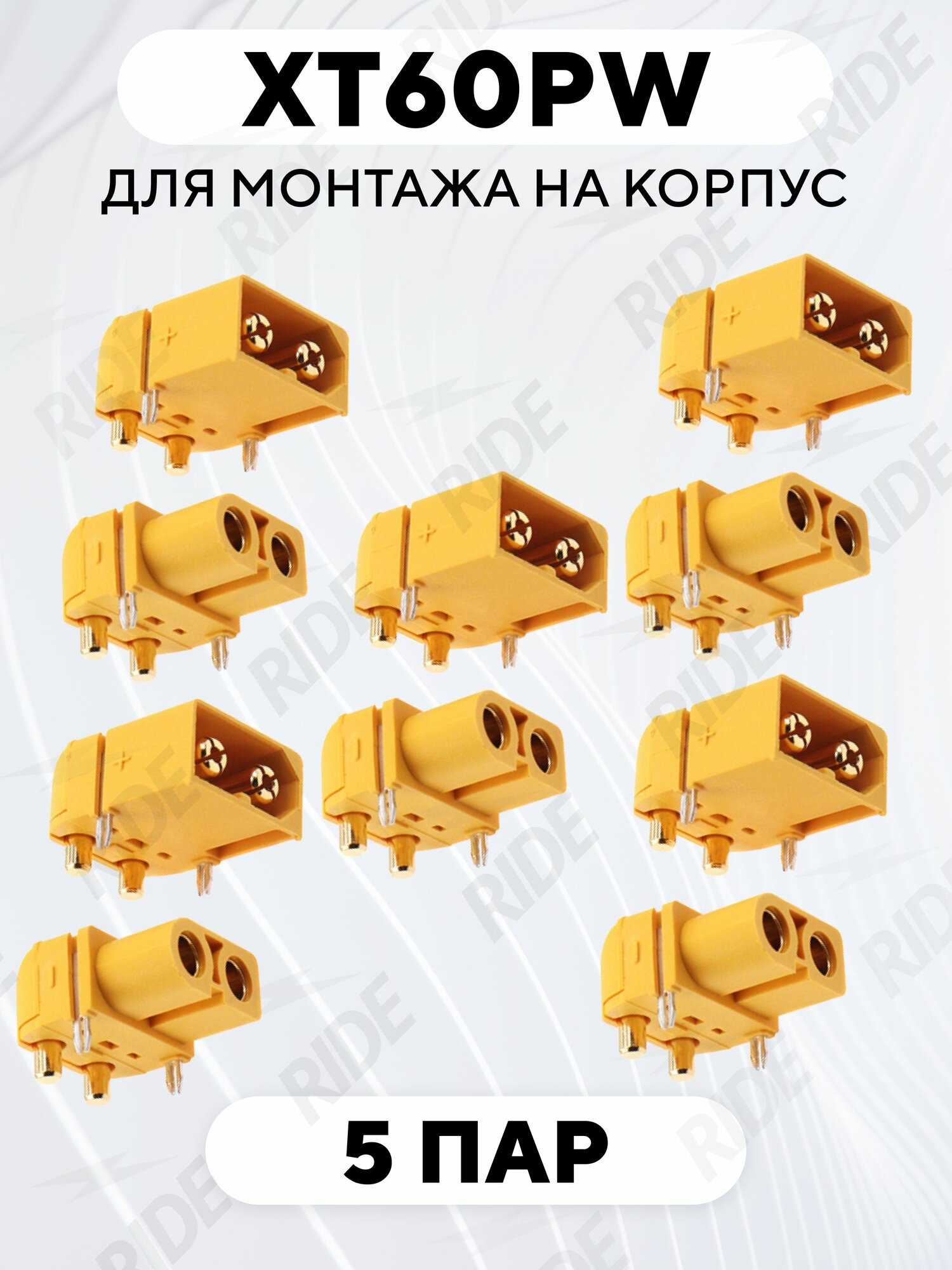 Силовой разъем XT60-PW для монтажа на корпус (M+F, комплект, 5 пар)