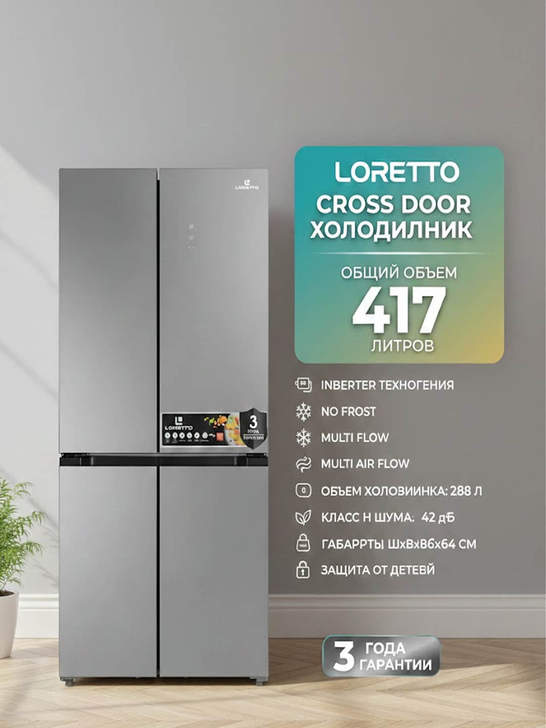 Холодильник Loretto LRF-456GS silver, объему 417 литров, компрессор GMCC Toshiba, функции Eco Mode, Multidoor