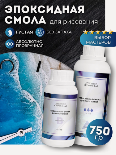 Изображение товара Эпоксидная смола для творчества густая 750 г EPOXYMASTER