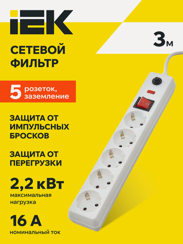 Изображение товара Сетевой фильтр IEK СФ-05К-выкл, 5 розеток, 3м, 16А, 2200Вт, заземление, выключатель, белый, IP20