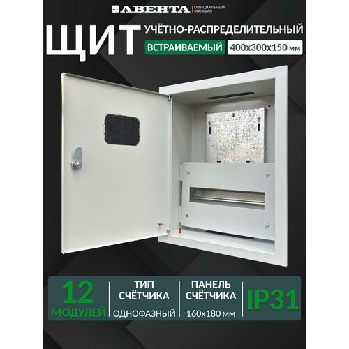 Щит учетно-распределительный встраиваемый ЩРУВ-1/12 IP31 (400х300х150) металл 0,6