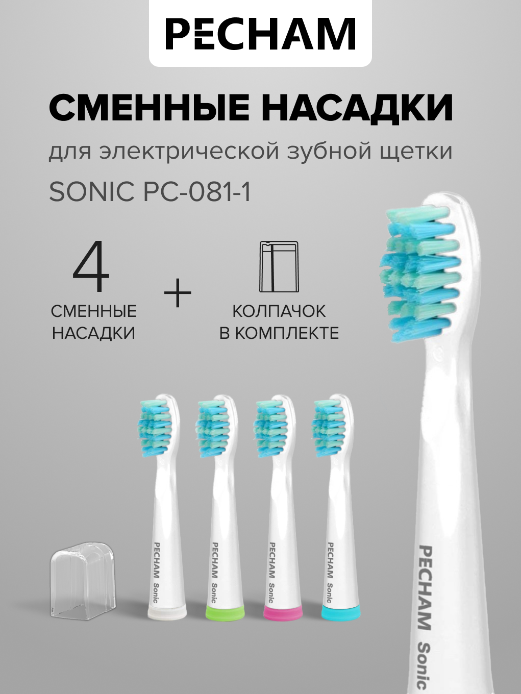 Набор сменных насадок PECHAM, белые, водонепроницаемые, для электрической щетки, 4шт