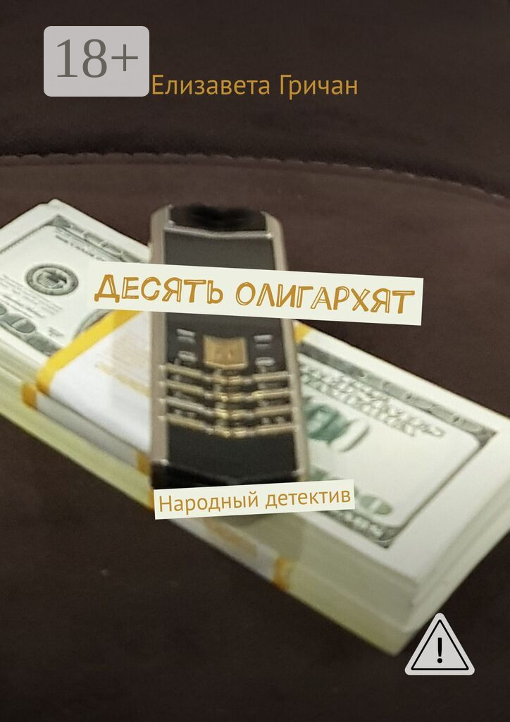 Десять олигархят