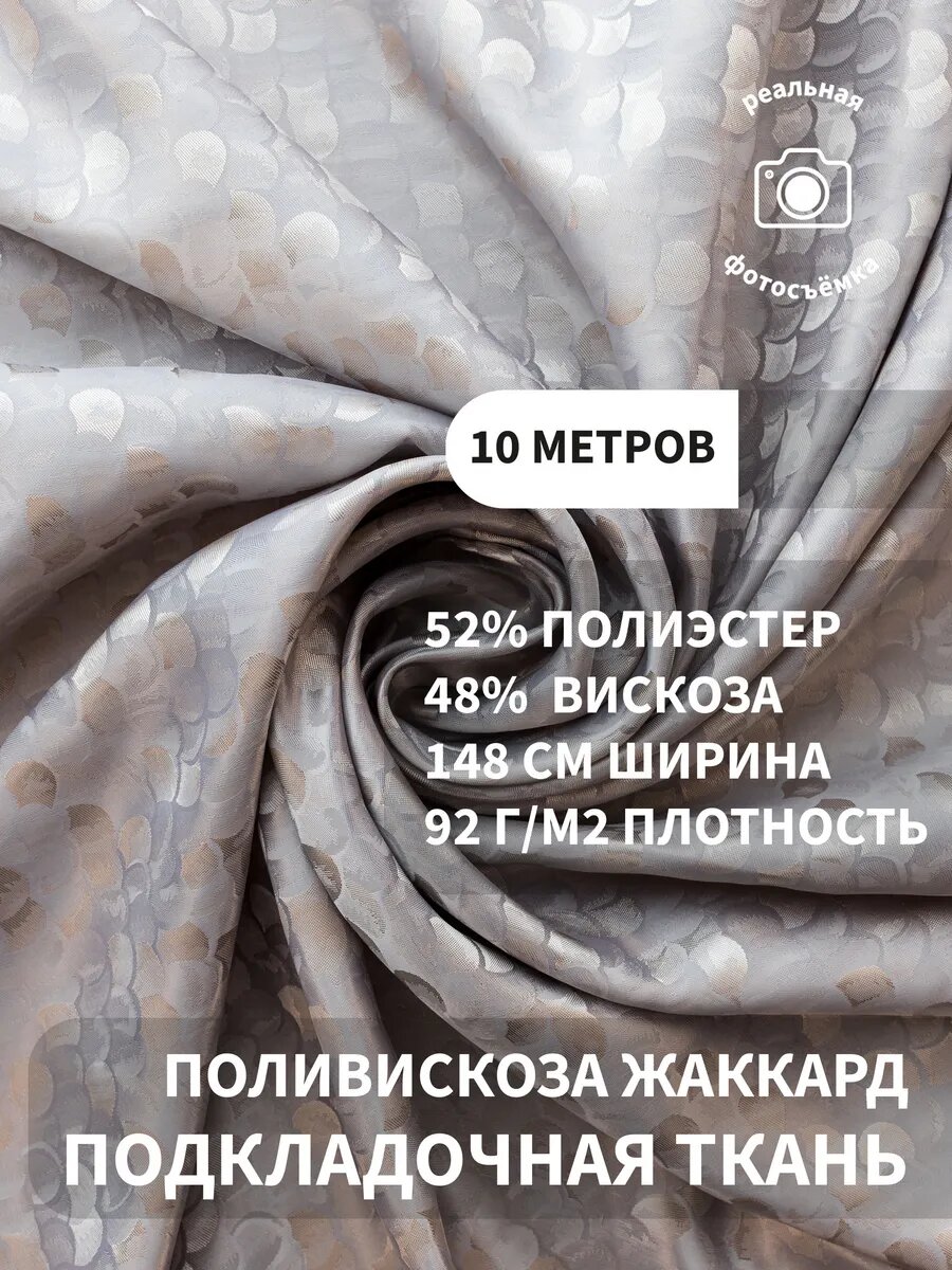 Подкладочная жаккардовая ткань для шитья и рукоделия
