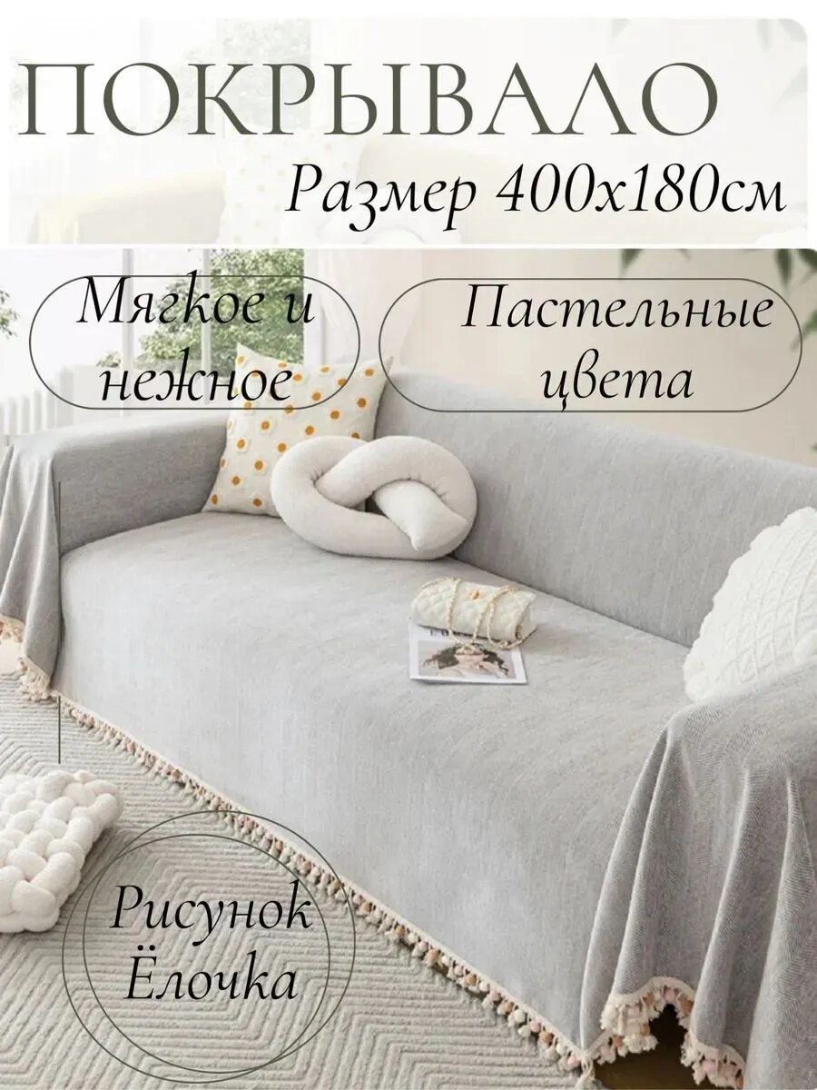 Дивандек для дивана, 400 см х 180см