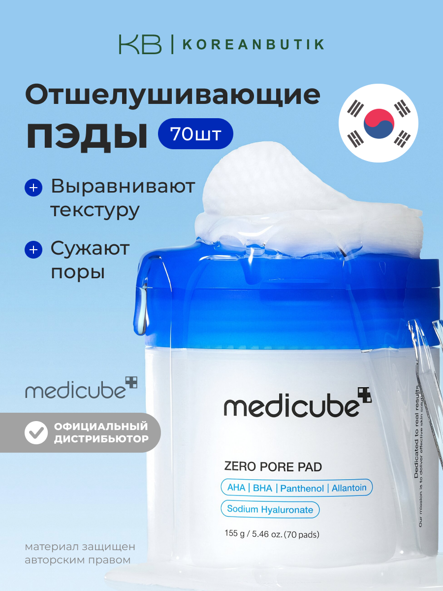 Пэды отшелушивающие для сужения пор | Medicube Zero Pore Pad 2.0 (70ea)