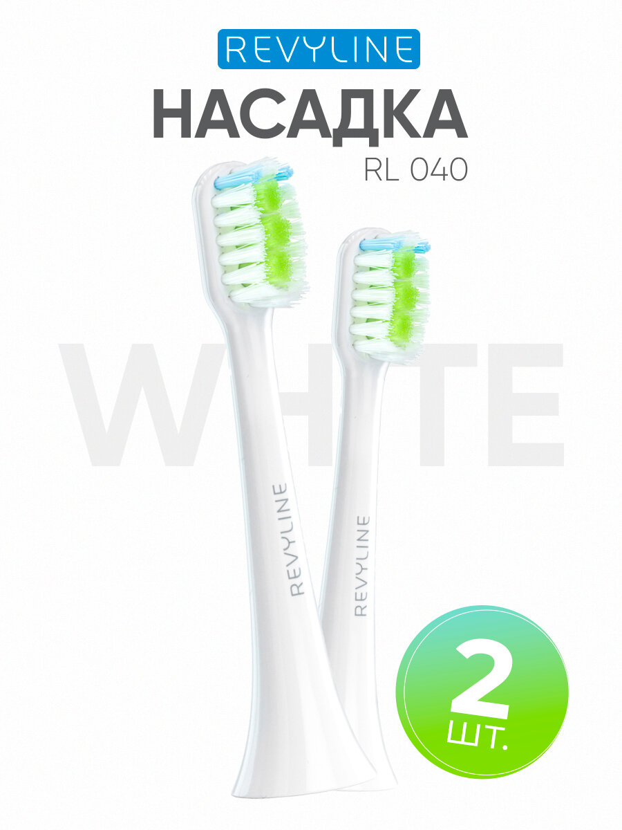 Сменные насадки для электрической зубной звуковой щетки Revyline RL 040, белые, 2 шт.