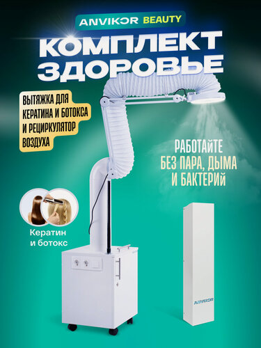 Изображение товара Комплект Здоровье ANVIKOR (рециркулятор воздуха + вытяжка для кератина и ботокса с лампой)