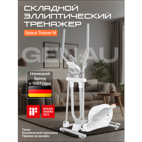 Эллиптический тренажер складной Genau SpaceCompact Trainer M WHITE