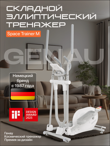 Изображение товара Эллиптический тренажер складной Genau SpaceCompact Trainer M WHITE Генау Спэйс Компакт Кардиотренажер для похудения
