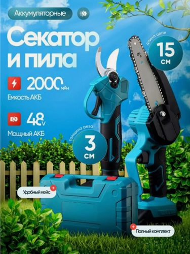 Изображение товара Мини пила и секатор аккумуляторный, набор секатор и сучкорез с 2 аккумуляторами