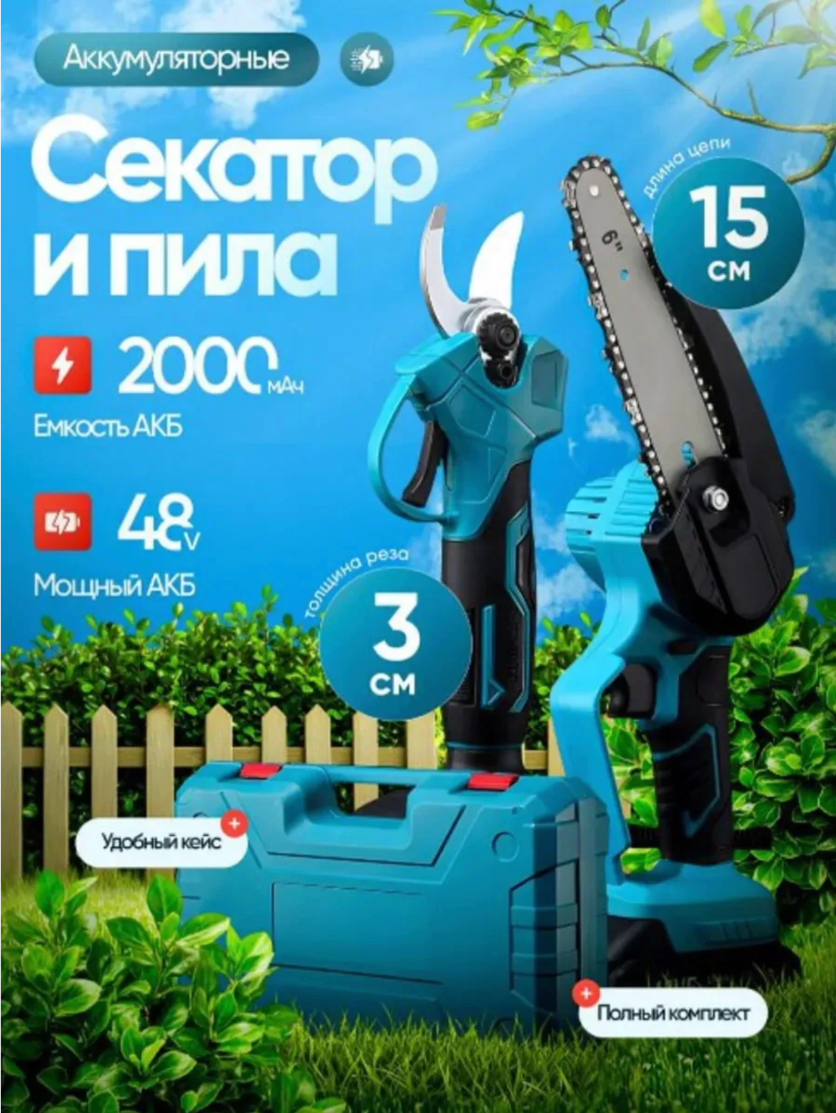 Мини пила и секатор аккумуляторный, набор секатор и сучкорез с 2 аккумуляторами