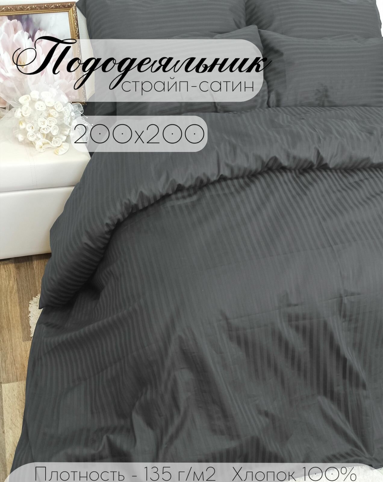 Пододеяльник 200х200 см, евро, страйп-сатин, 100% хлопок, темно-серый