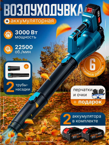 Изображение товара Аккумуляторная садовая воздуходувка, 6 уровней мощности, 2 аккумулятора, синяя