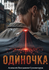Одиночка