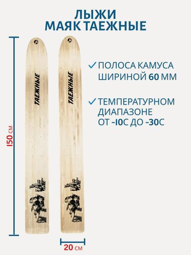 Изображение товара Лыжи Маяк Таежные 150 см, ширина 20 см, камус узкий