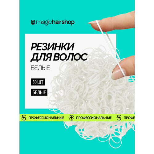 Набор резинок для волос Magic Hair Shop силиконовые для косичек причесок хвостиков, 50 шт