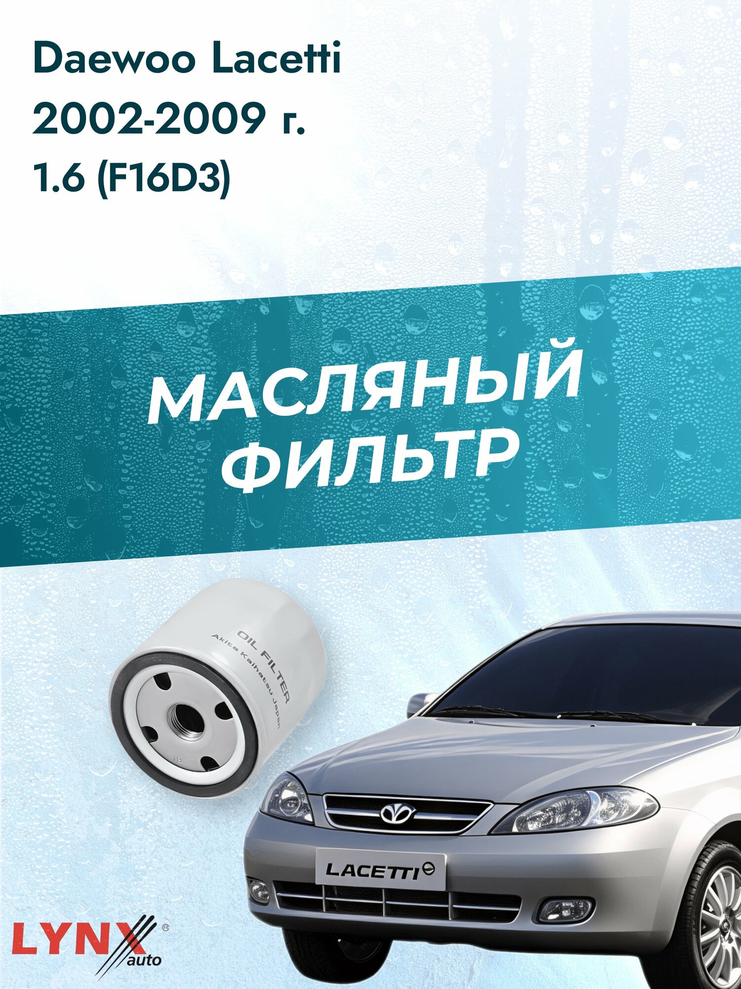 Масляный фильтр на Daewoo Lacetti / 2002-2009г./ Двигатель 1.6 (L44(96CUL4), LXT) (LС-1501). Дэу Лачетти / LYNXauto