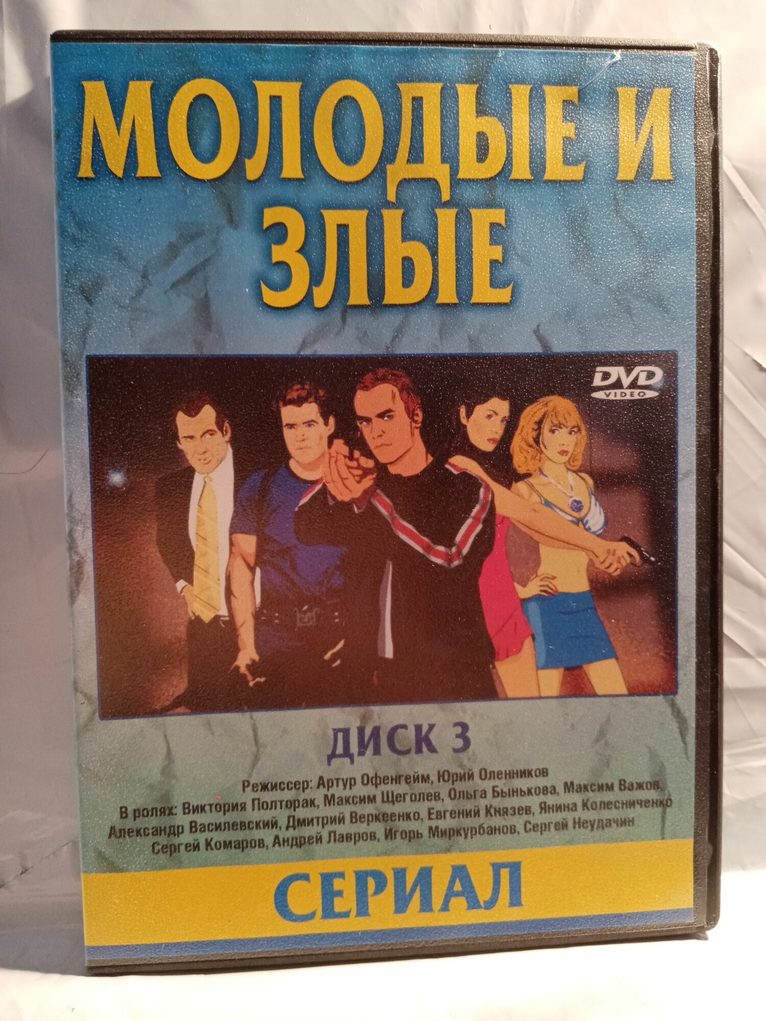 Молодые и злые (диск 3, 33-48 серии, реж. Артур Офенгейм, Юрий Оленников)